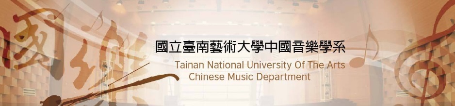 中國音樂學系（含碩士班）(另開新視窗)