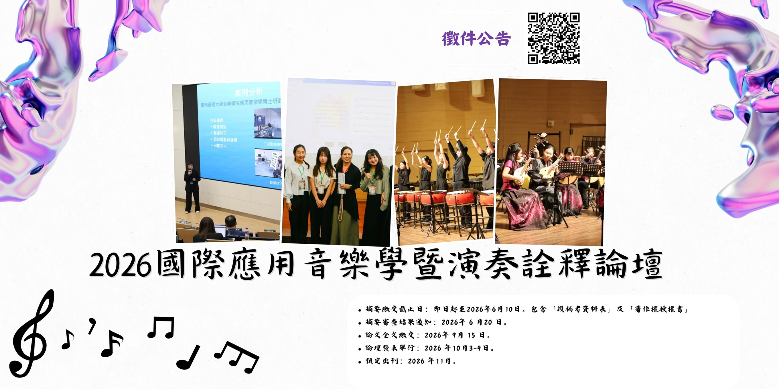 【2026國際應用音樂學暨演奏詮釋論壇】